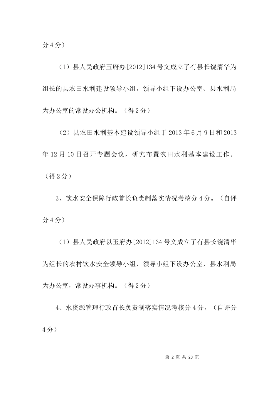 水利局改革考核工作报告3篇_第2页