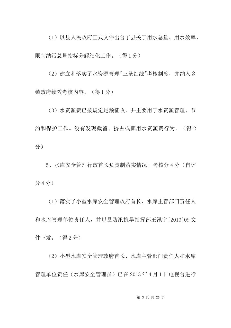 水利局改革考核工作报告3篇_第3页