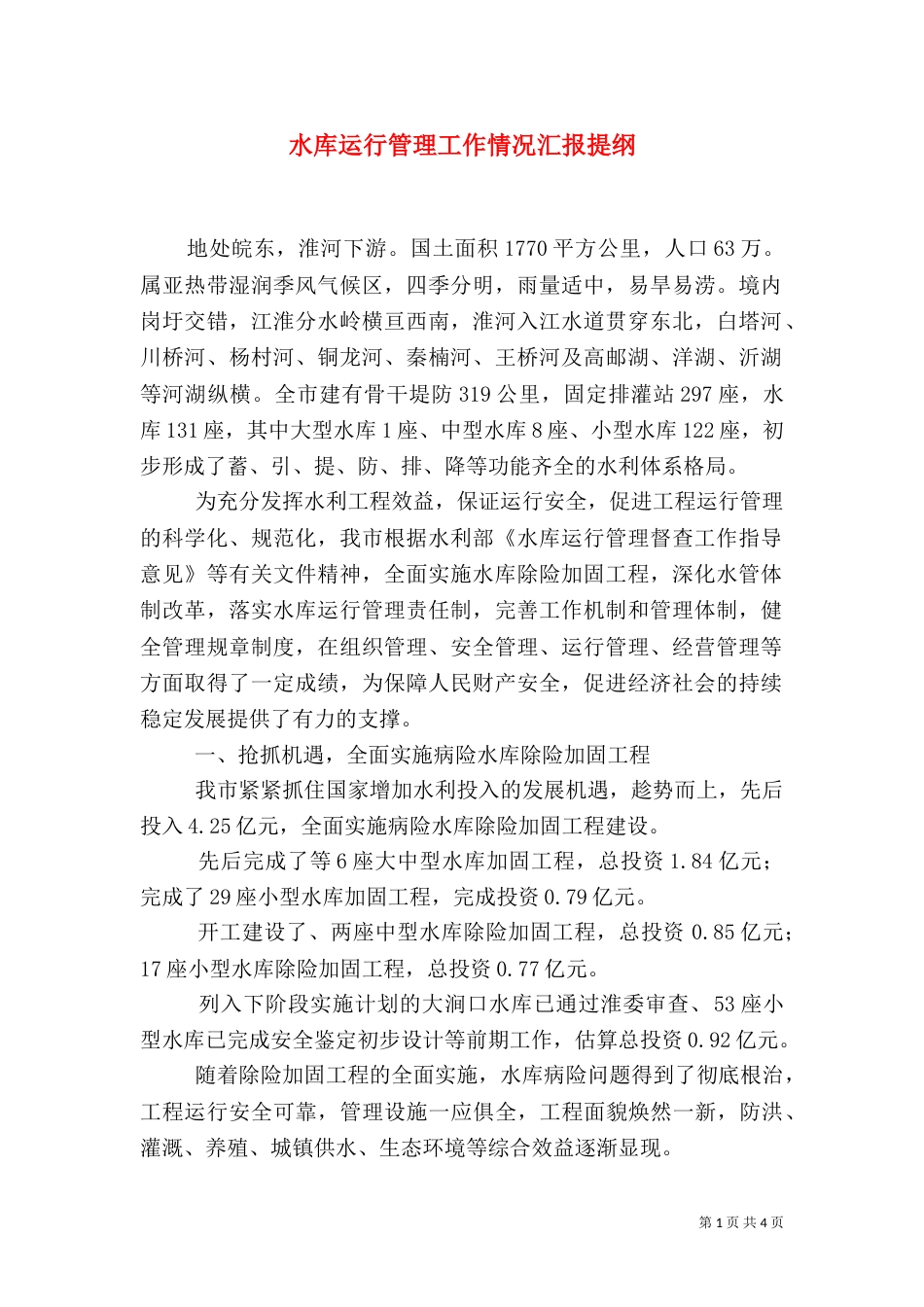 水库运行管理工作情况汇报提纲_第1页
