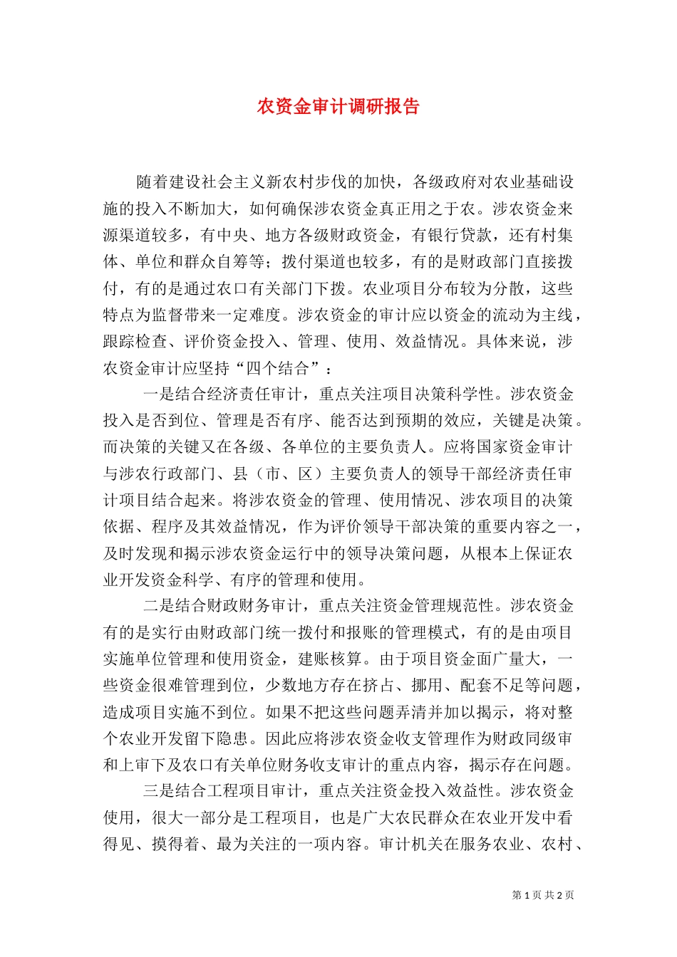 农资金审计调研报告_第1页