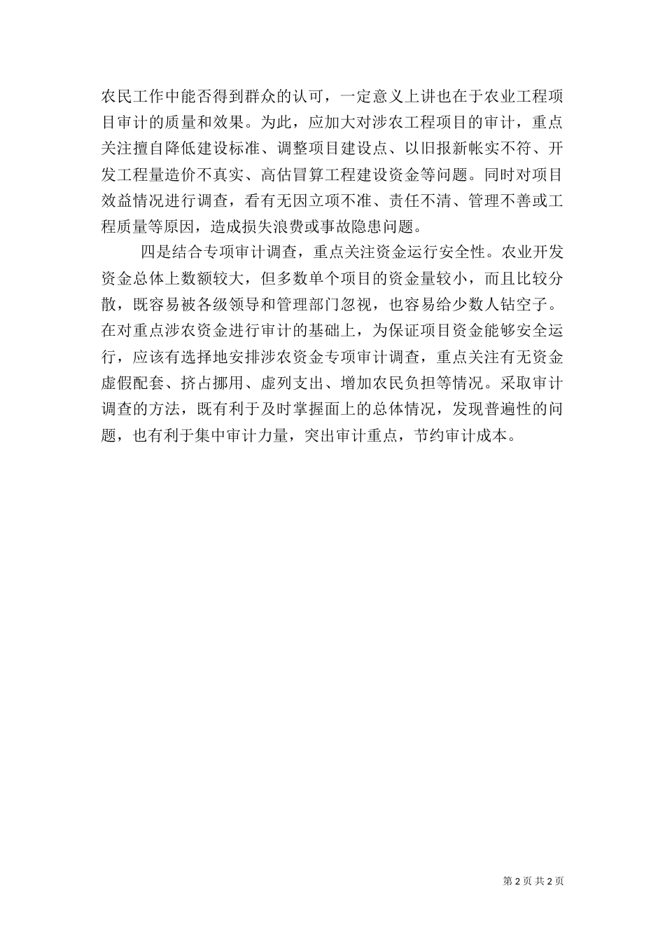农资金审计调研报告_第2页