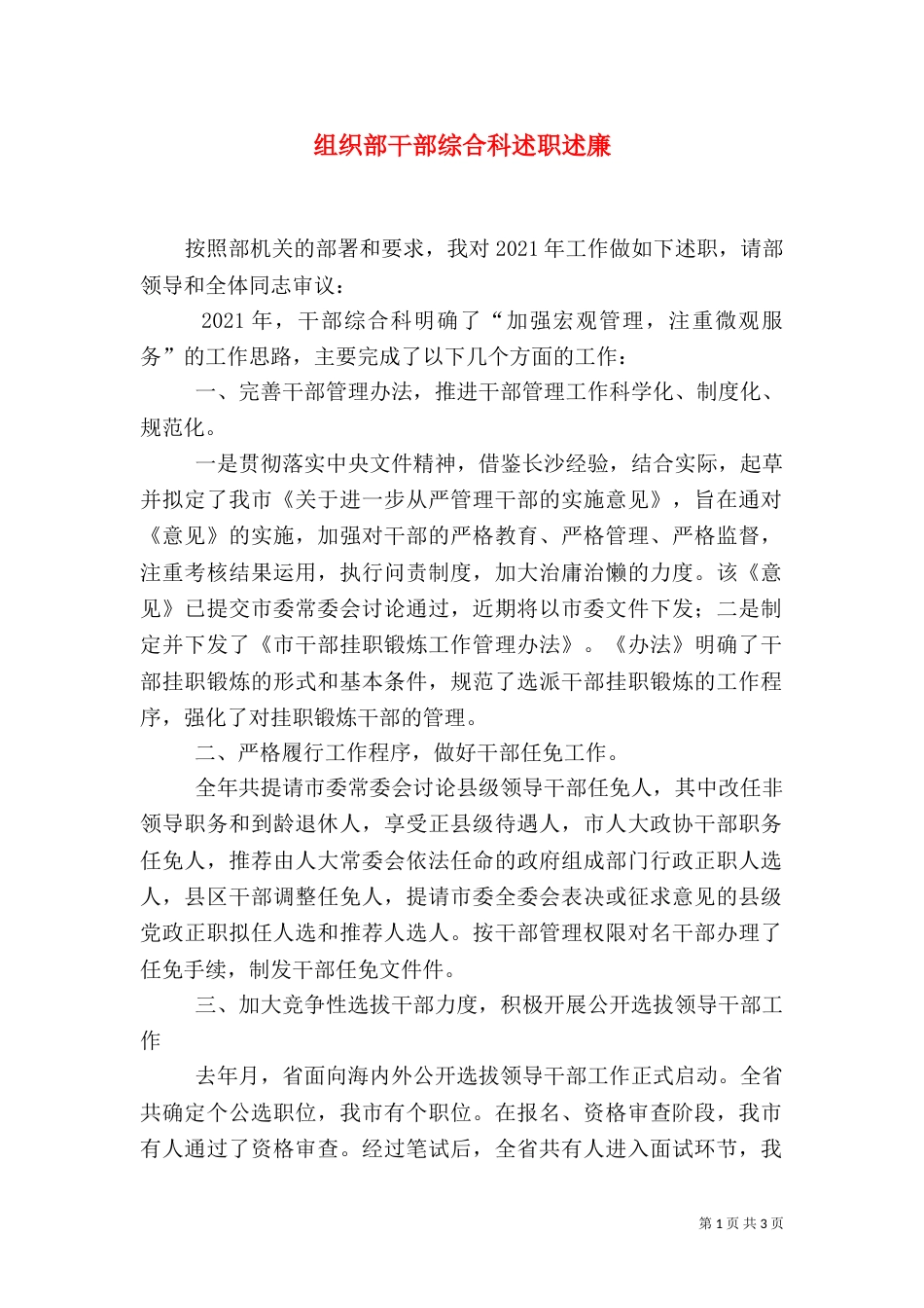 组织部干部综合科述职述廉_第1页