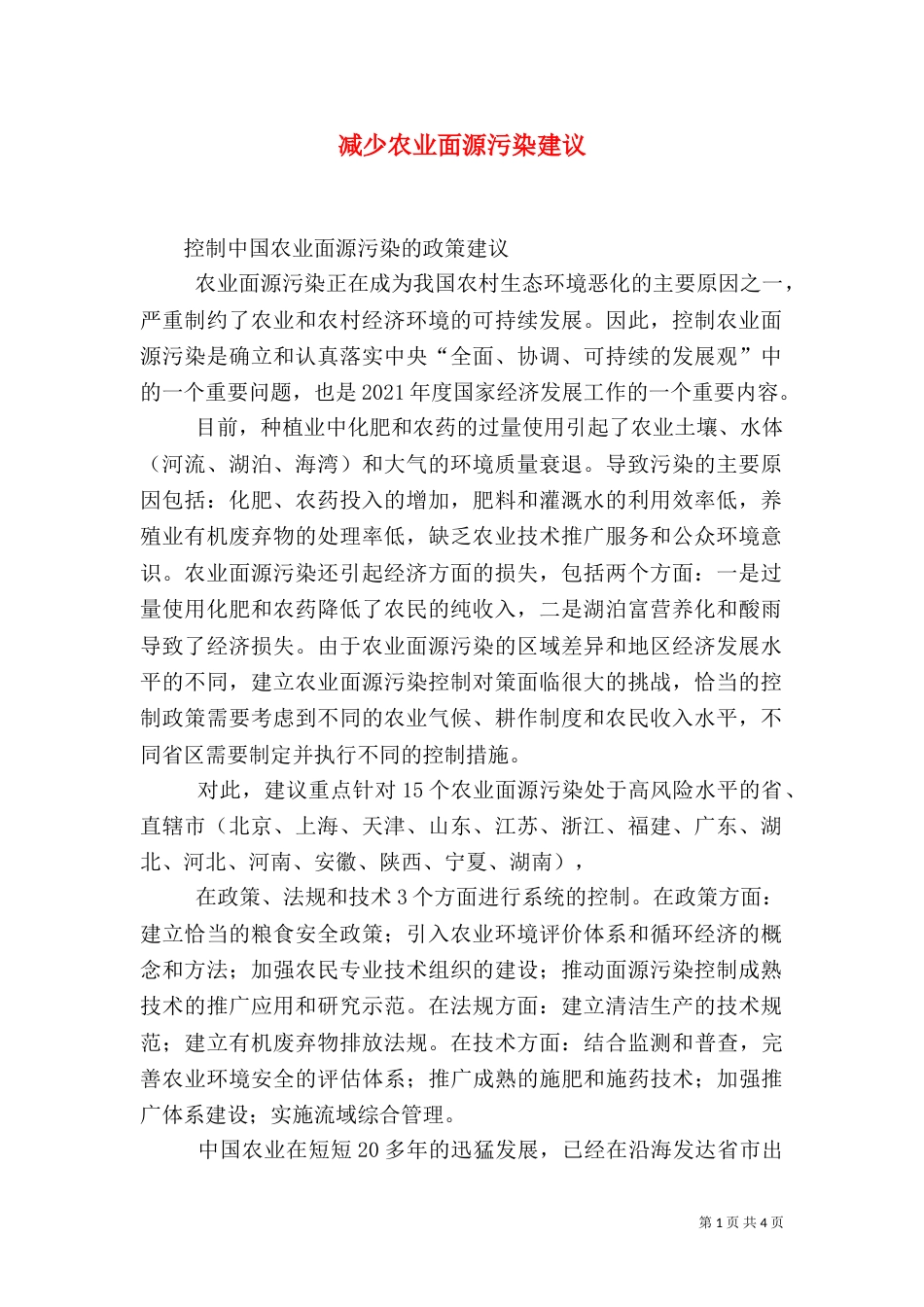 减少农业面源污染建议（三）_第1页