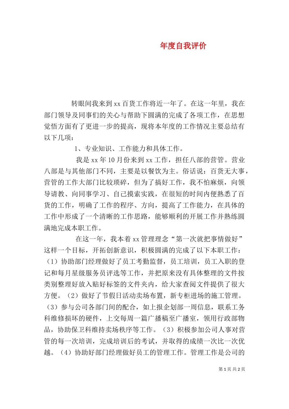 年度自我评价（三）_第1页
