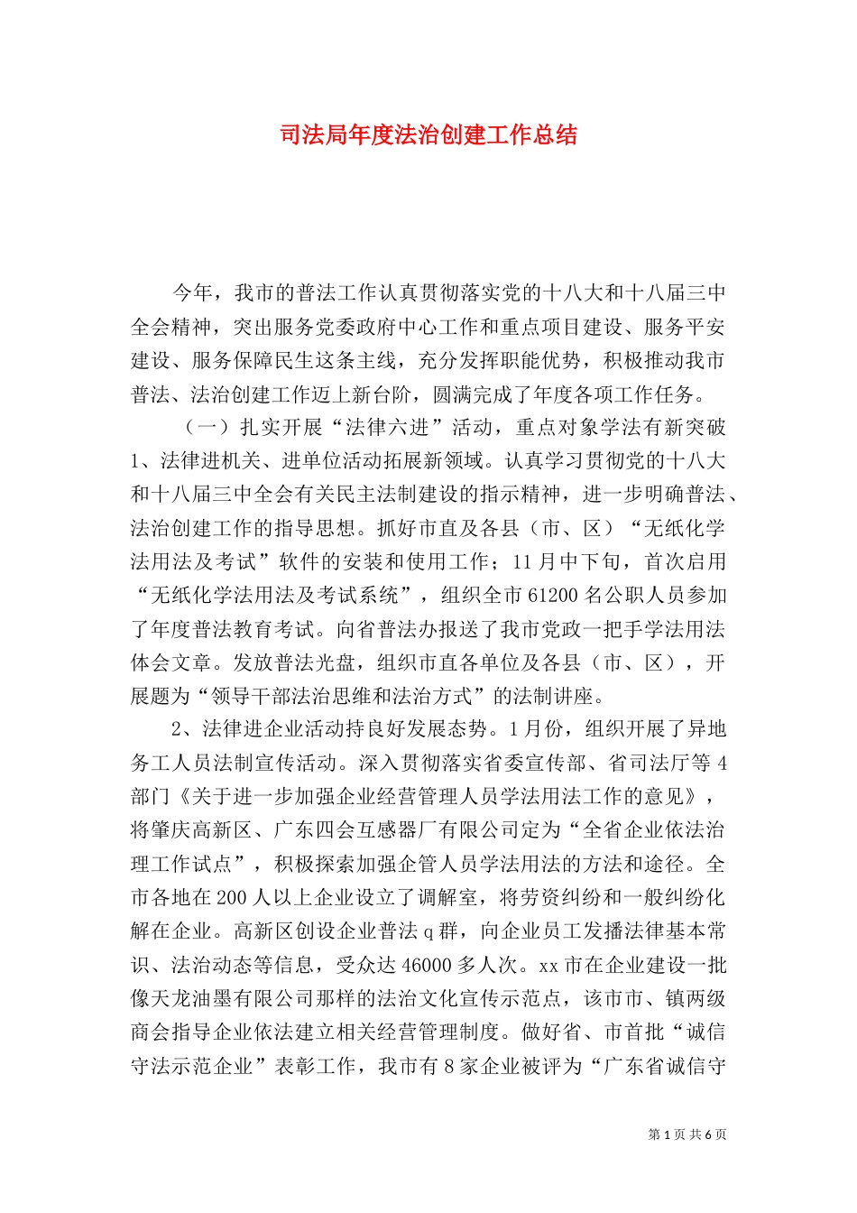 司法局年度法治创建工作总结（一）_第1页