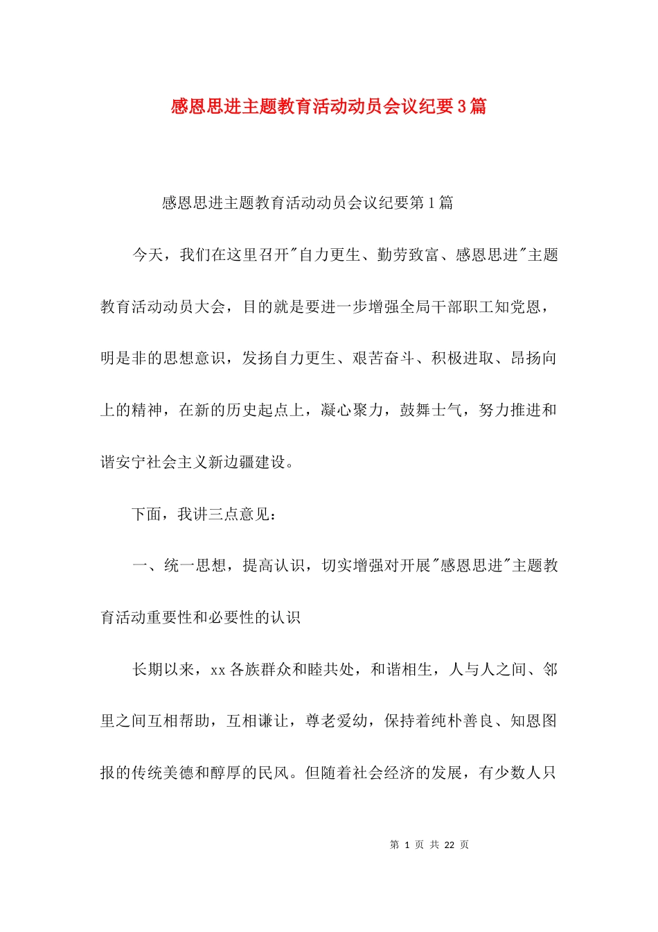 感恩思进主题教育活动动员会议纪要3篇_第1页