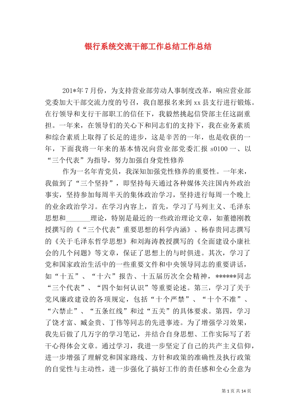 银行系统交流干部工作总结工作总结_第1页