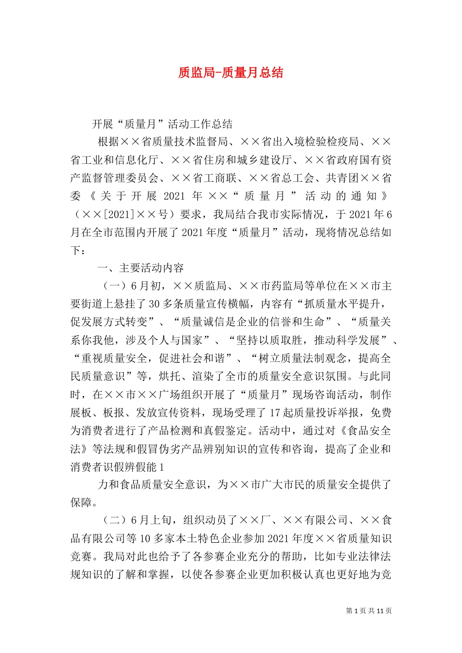 质监局-质量月总结_第1页