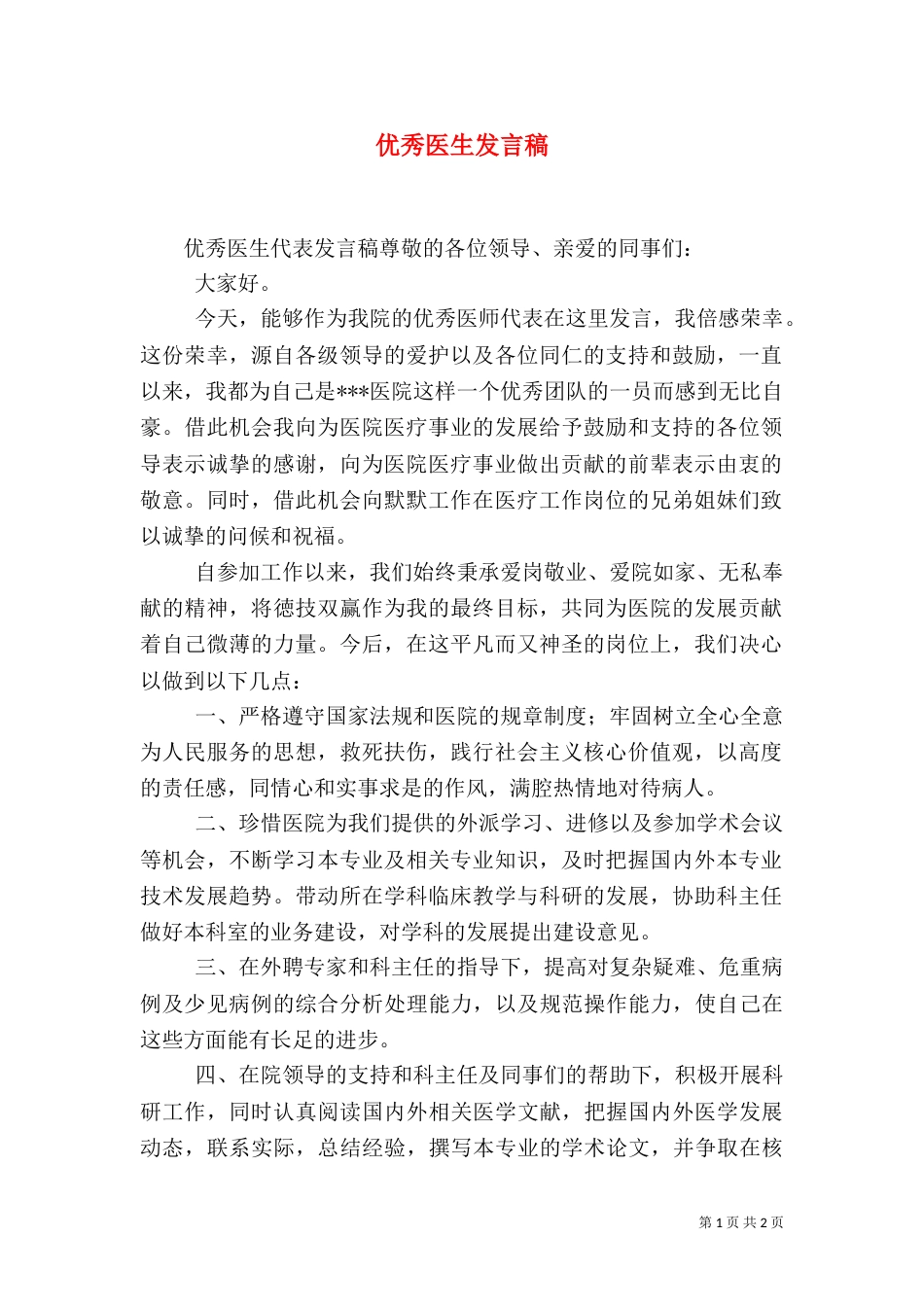 优秀医生发言稿_第1页