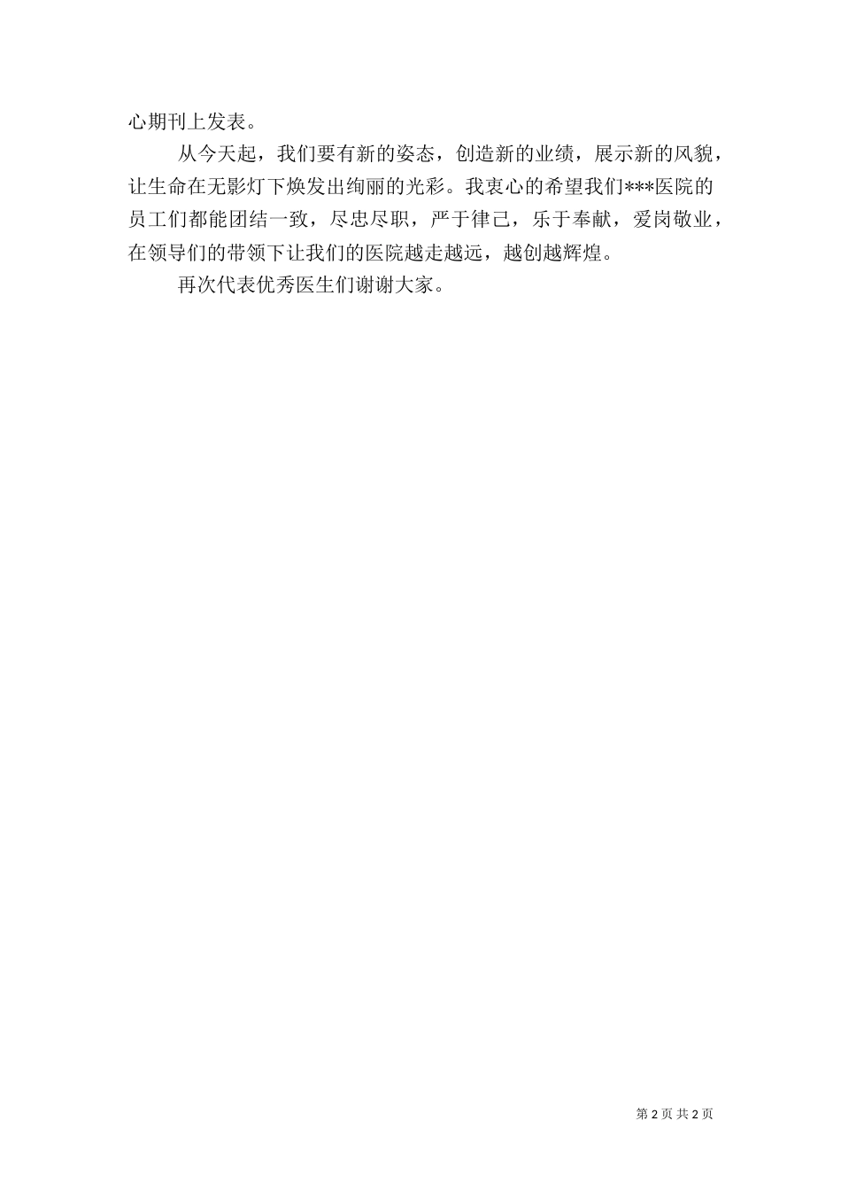 优秀医生发言稿_第2页