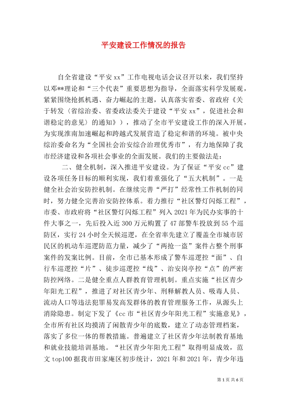 平安建设工作情况的报告（二）_第1页