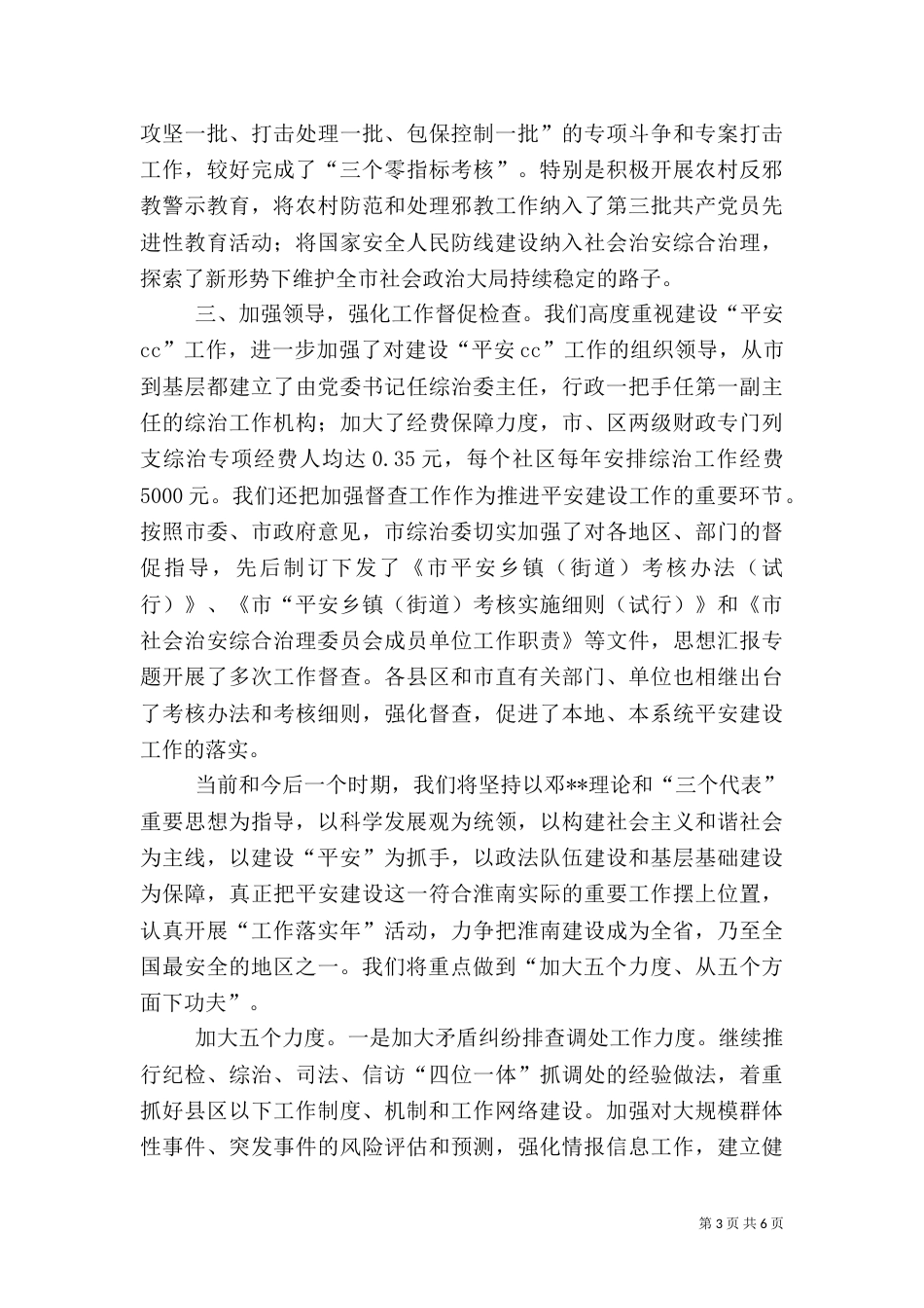 平安建设工作情况的报告（二）_第3页