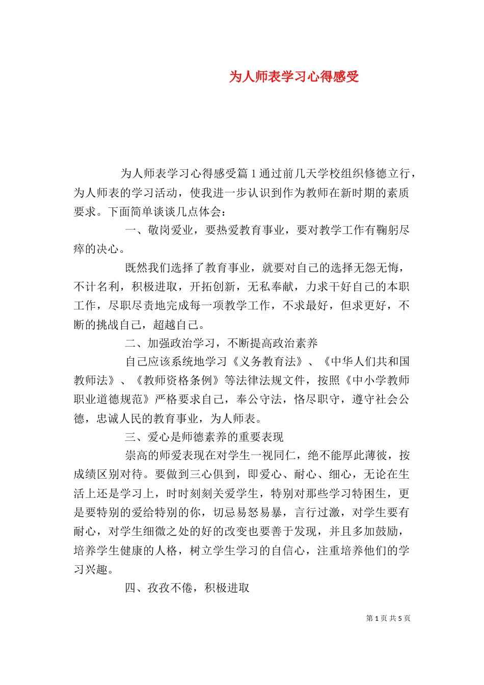 为人师表学习心得感受_第1页