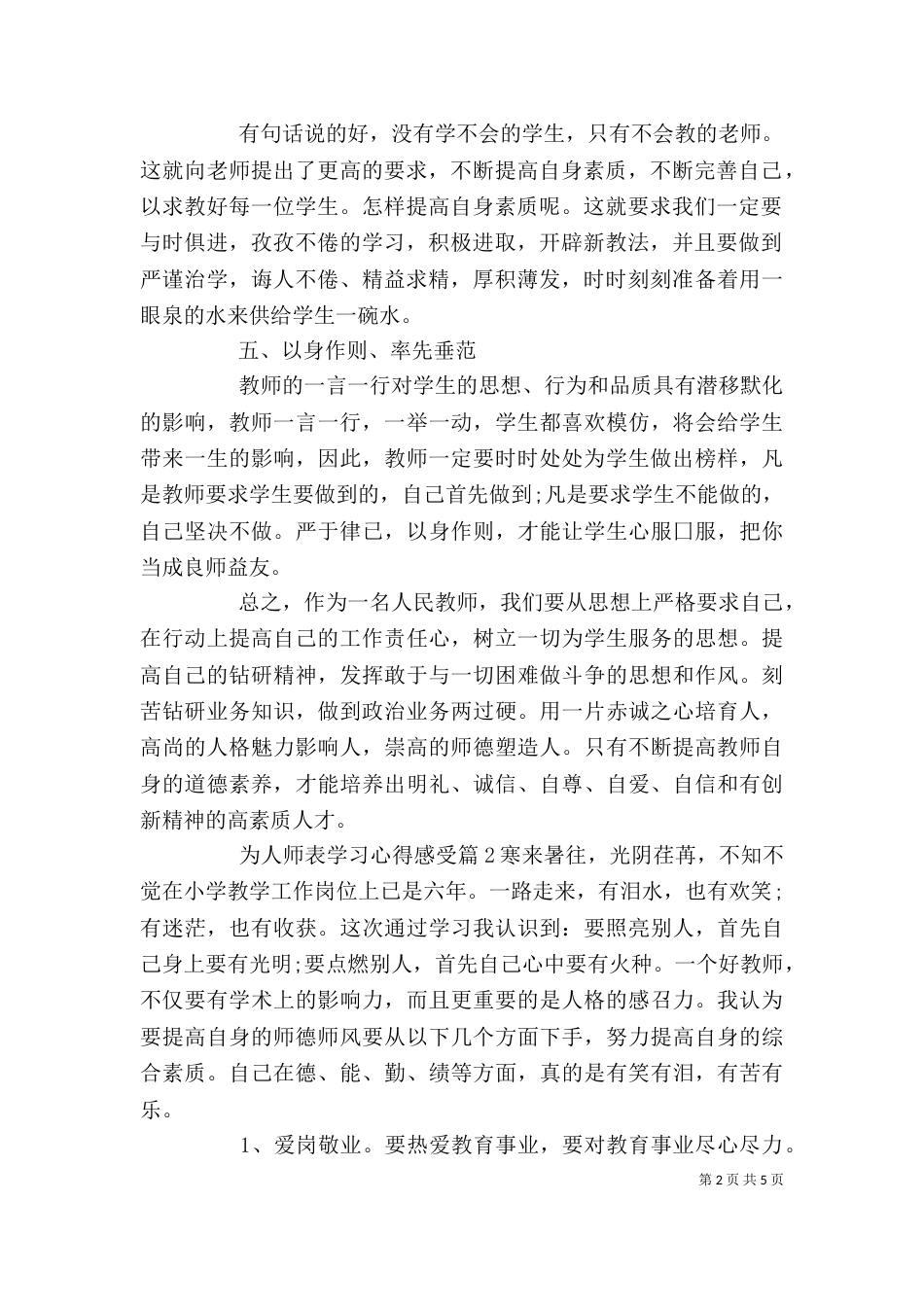 为人师表学习心得感受_第2页