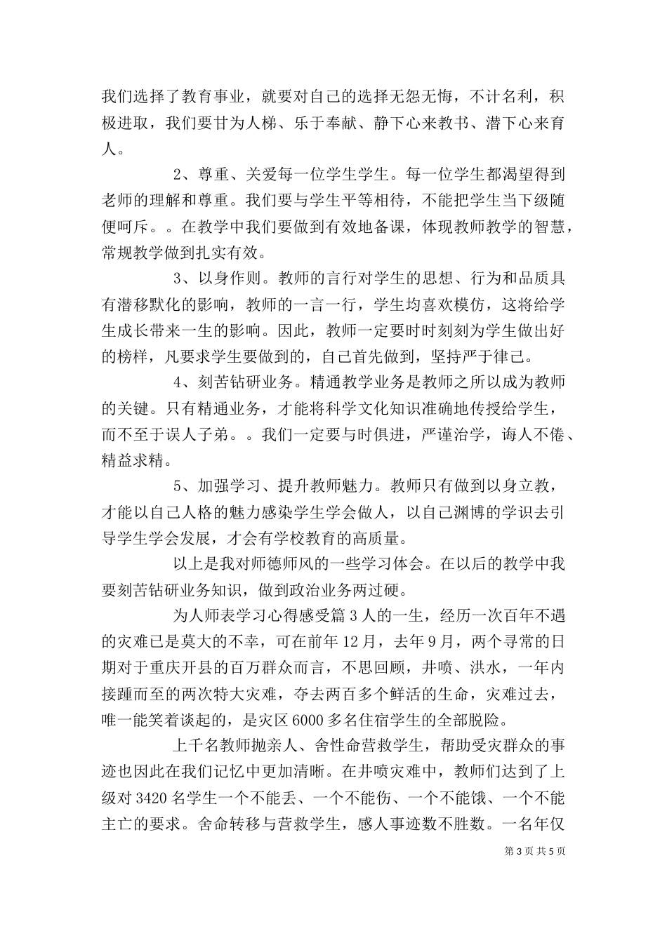 为人师表学习心得感受_第3页