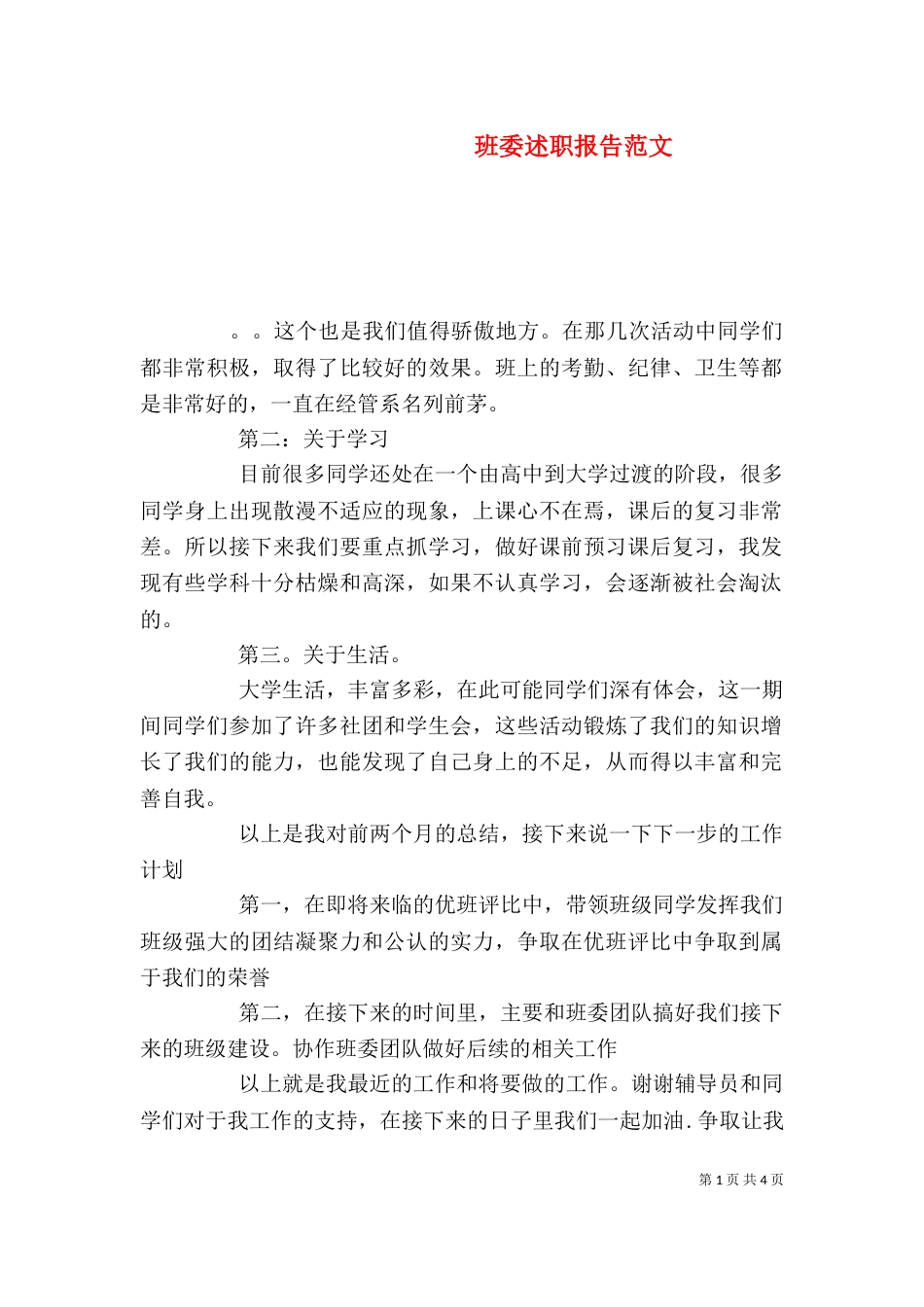 班委述职报告范文_第1页