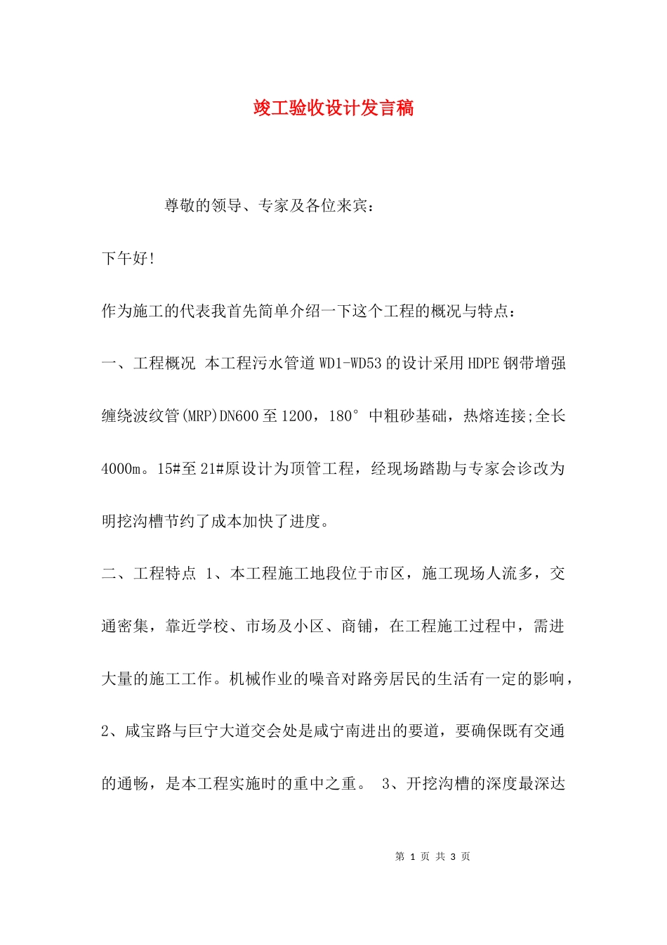 （精选）竣工验收设计发言稿_第1页