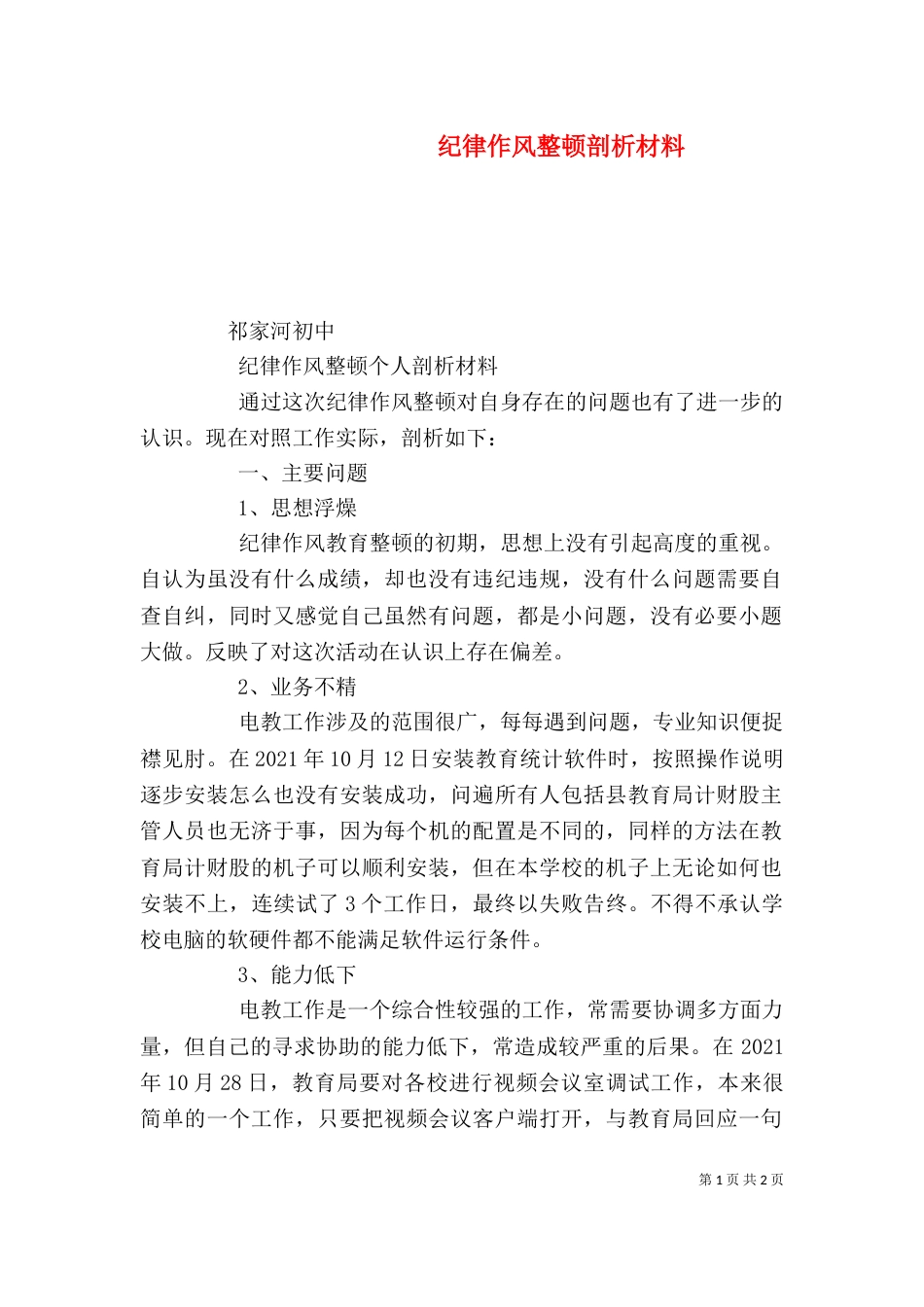 纪律作风整顿剖析材料（二）_第1页
