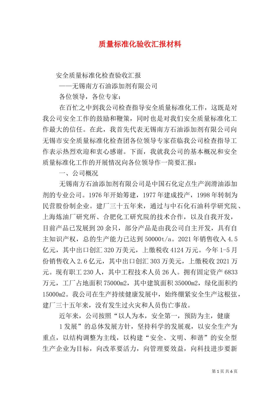 质量标准化验收汇报材料（一）_第1页