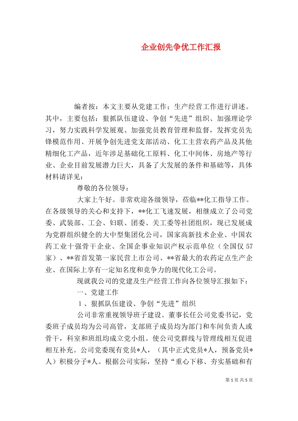 企业创先争优工作汇报_第1页