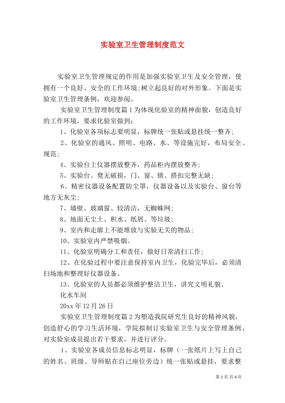 实验室卫生管理制度范文_第1页