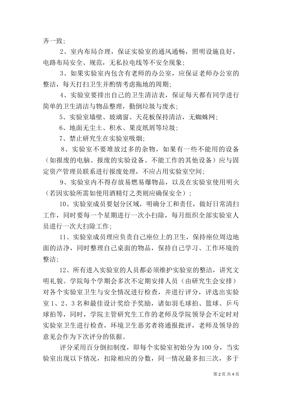 实验室卫生管理制度范文_第2页