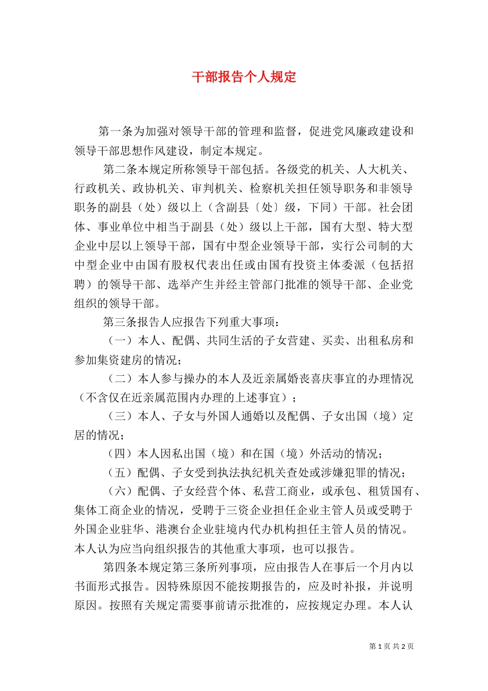 干部报告个人规定_第1页