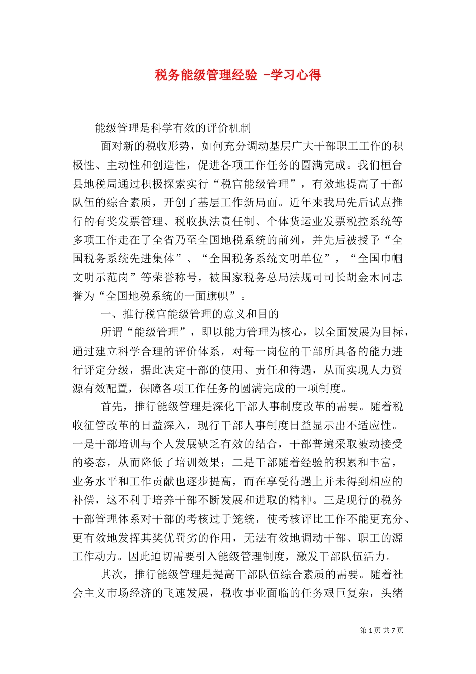税务能级管理经验 -学习心得_第1页