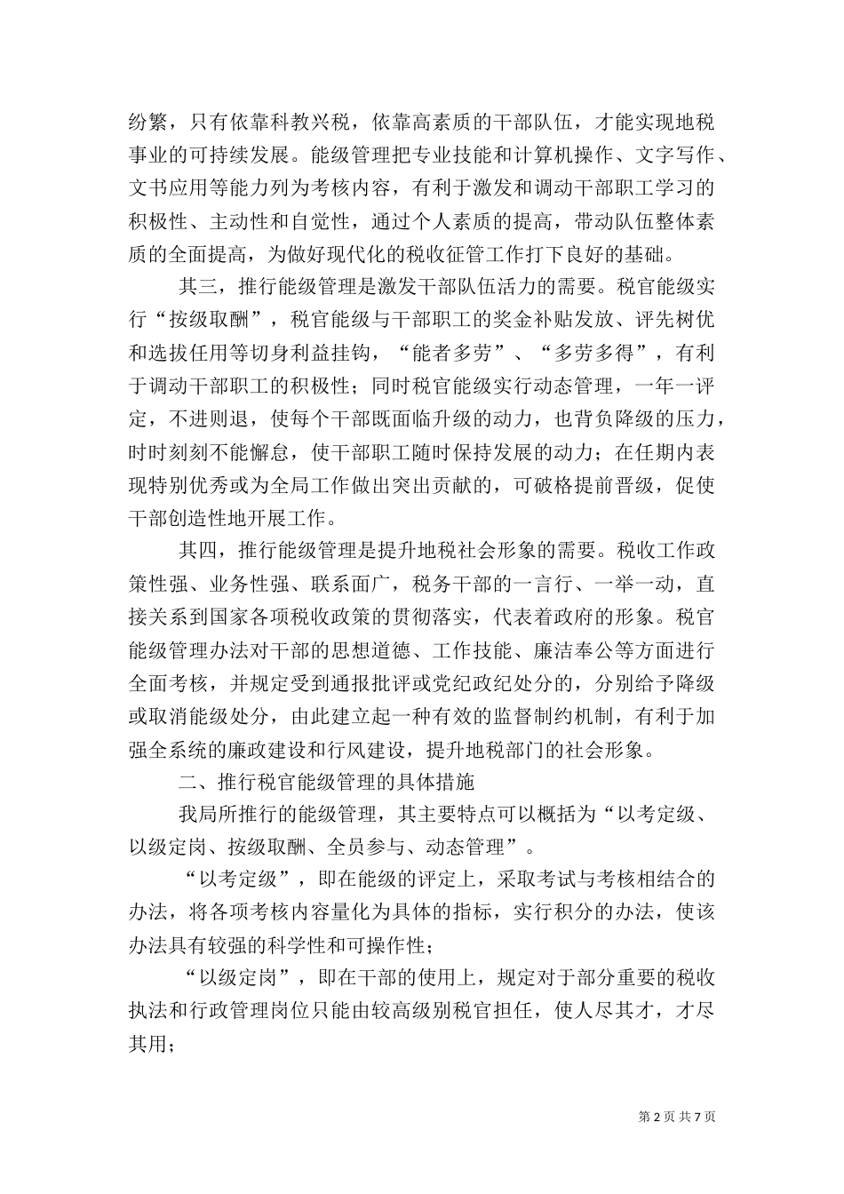 税务能级管理经验 -学习心得_第2页
