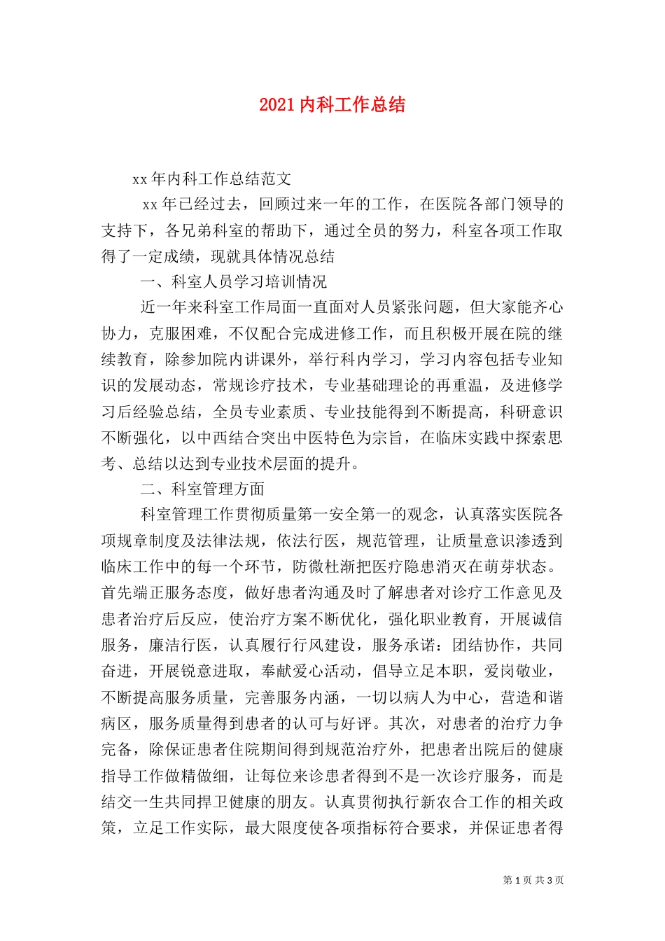 2023内科工作总结（五）_第1页