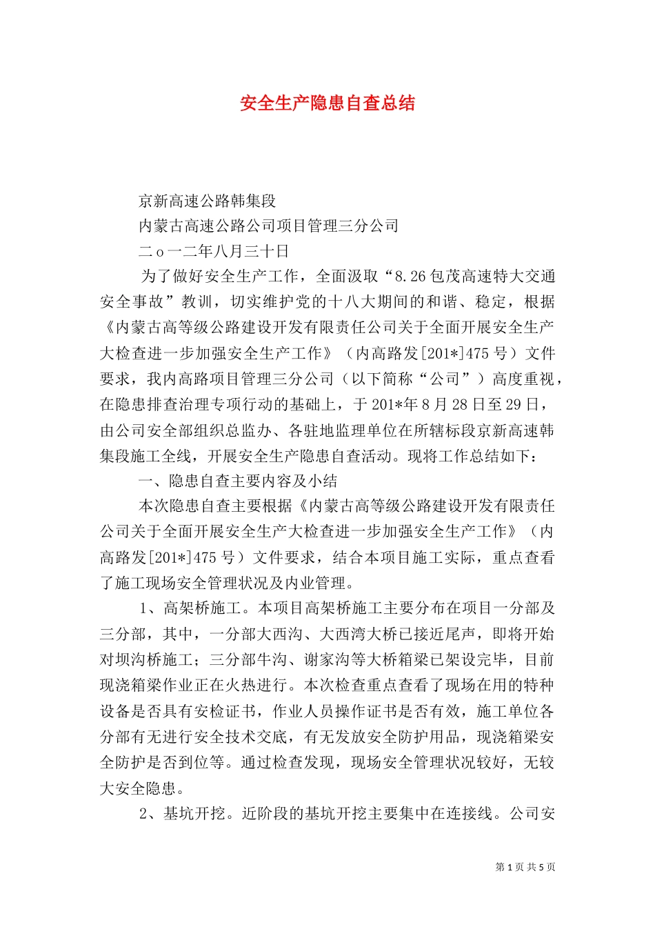 安全生产隐患自查总结_第1页