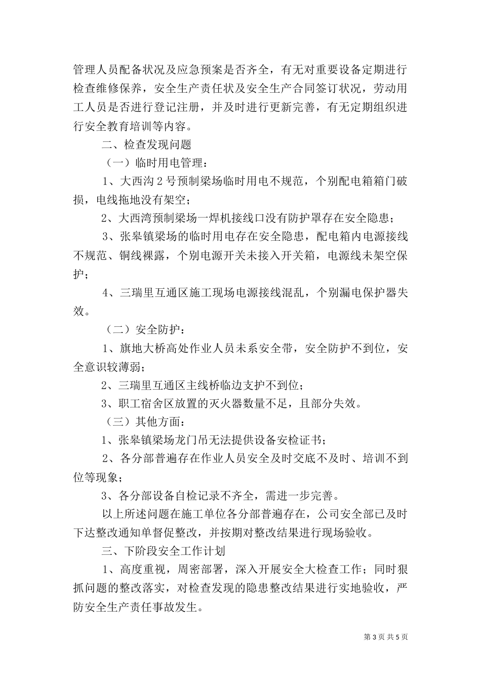 安全生产隐患自查总结_第3页