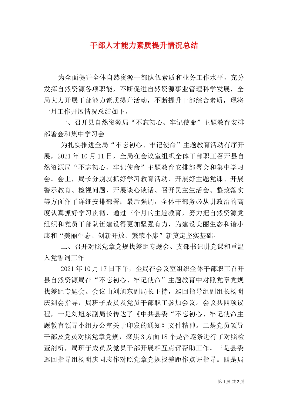 干部人才能力素质提升情况总结_第1页