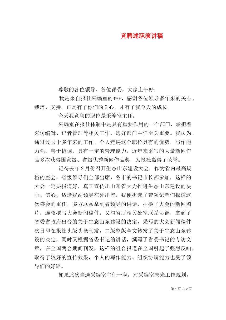 竞聘述职演讲稿（五）_第1页