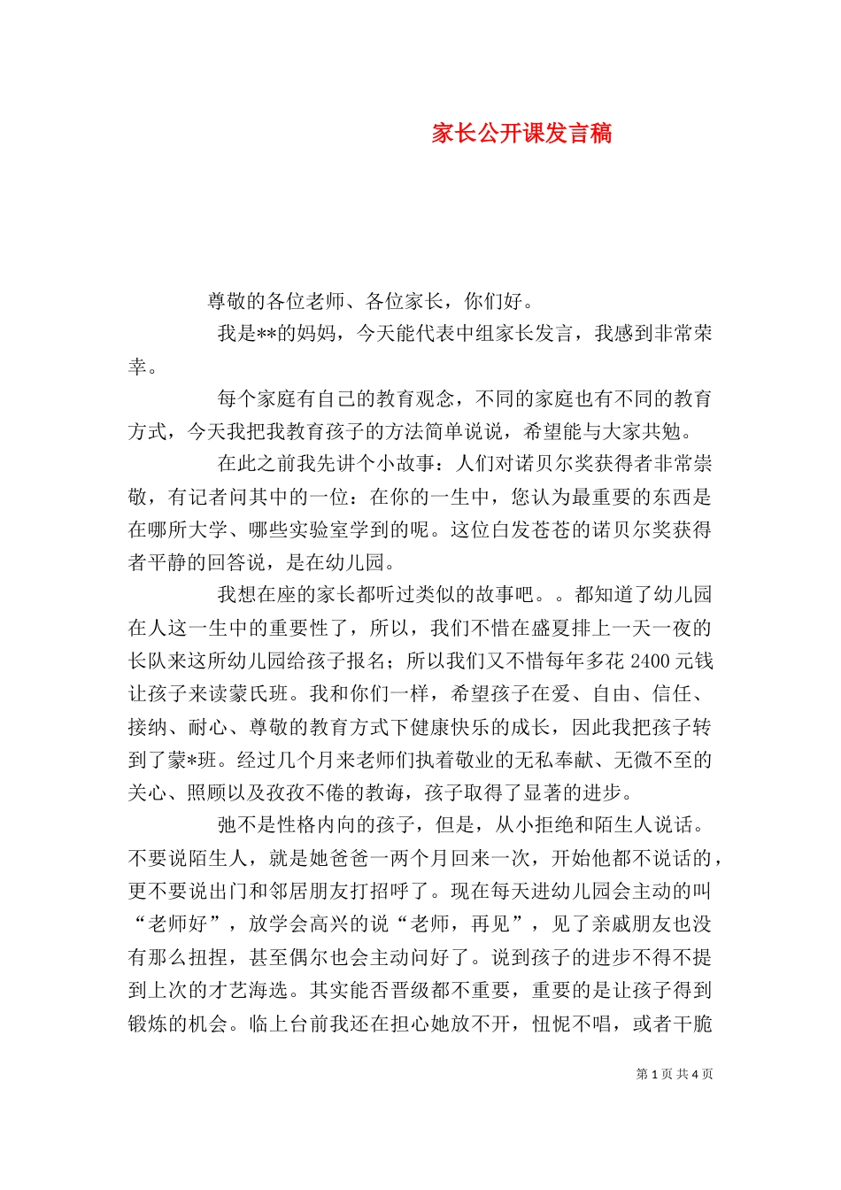 家长公开课发言稿（三）_第1页