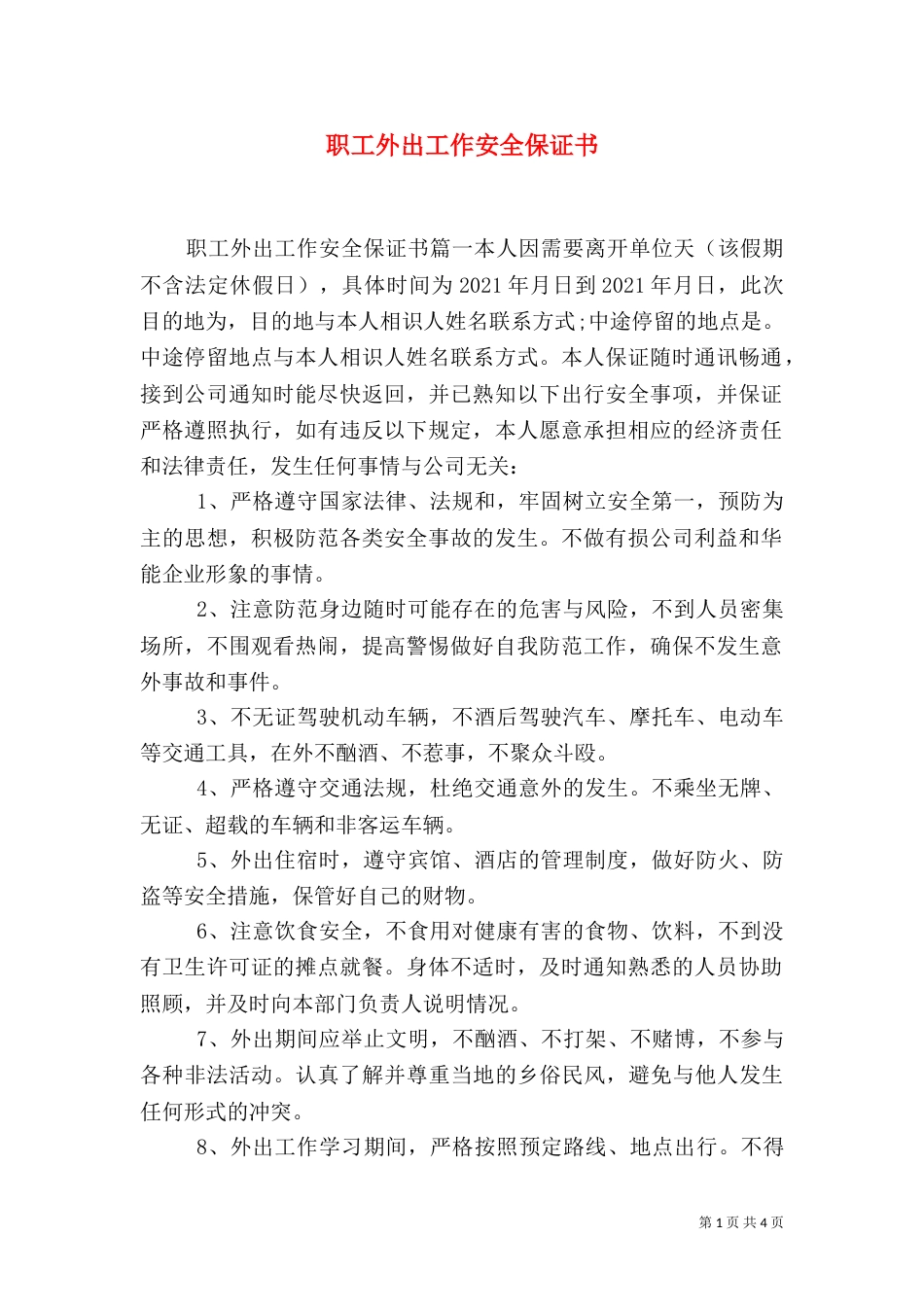 职工外出工作安全保证书_第1页