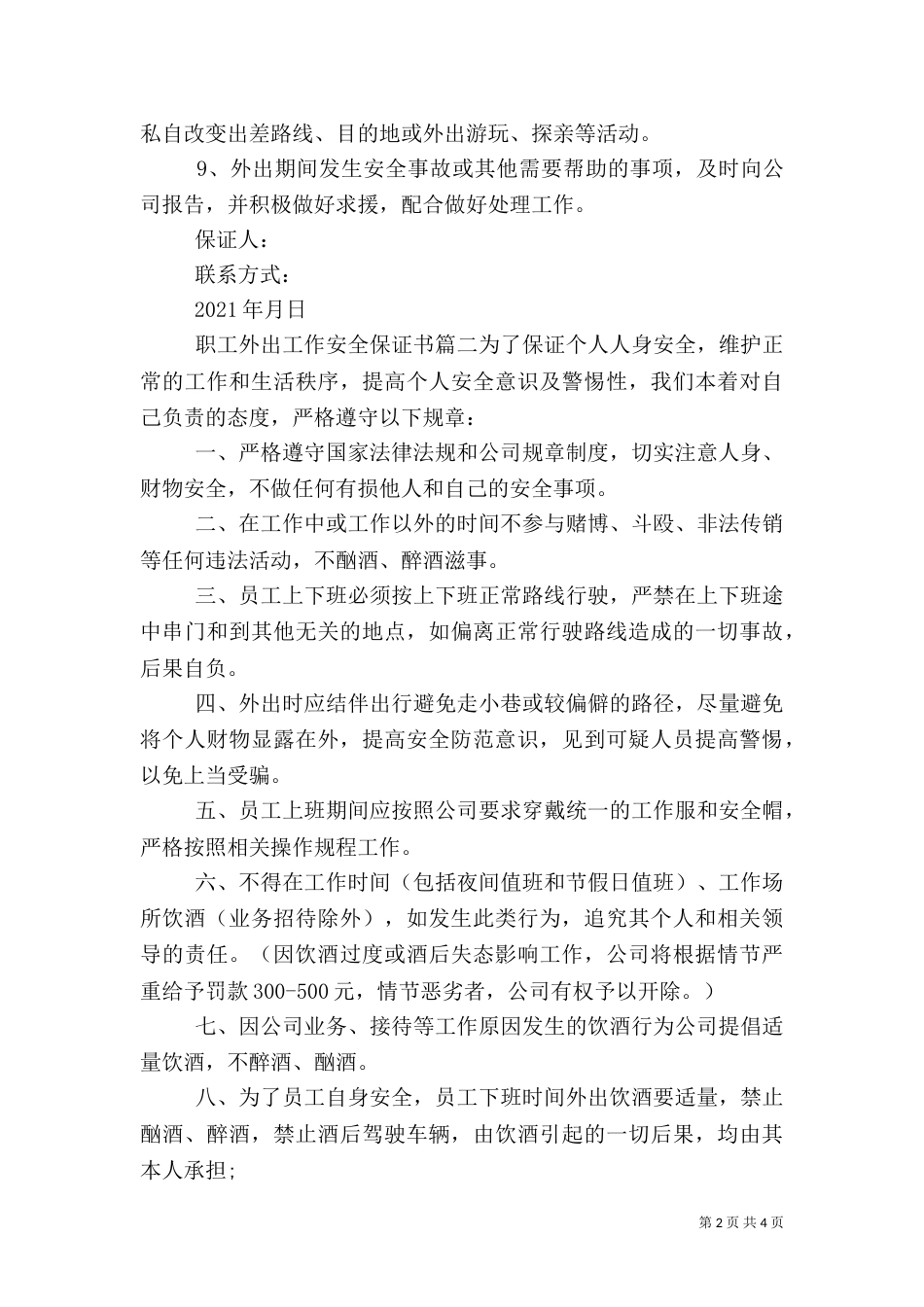 职工外出工作安全保证书_第2页