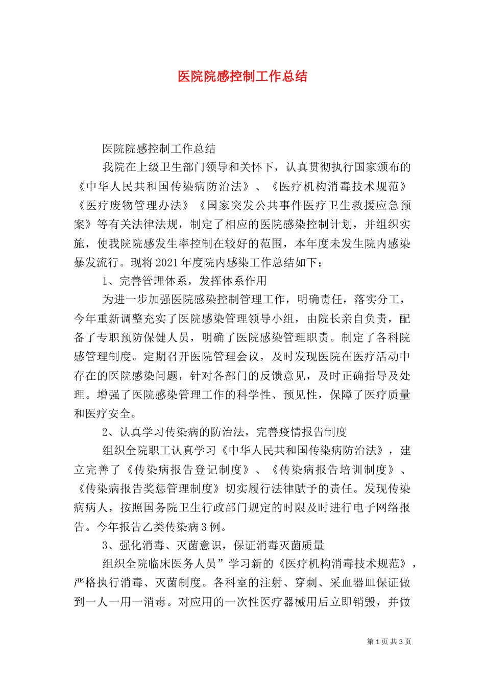 医院院感控制工作总结_第1页