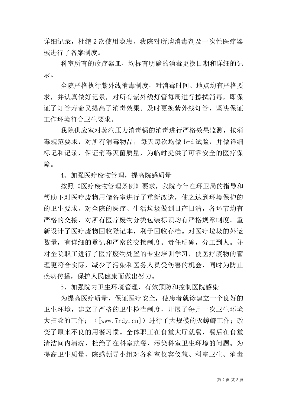 医院院感控制工作总结_第2页