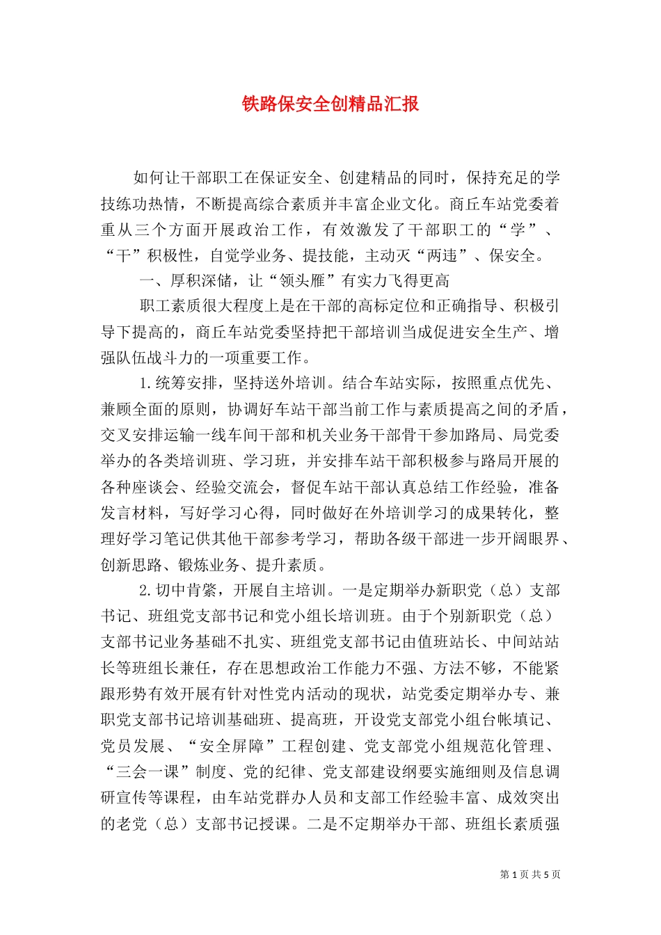 铁路保安全创精品汇报_第1页