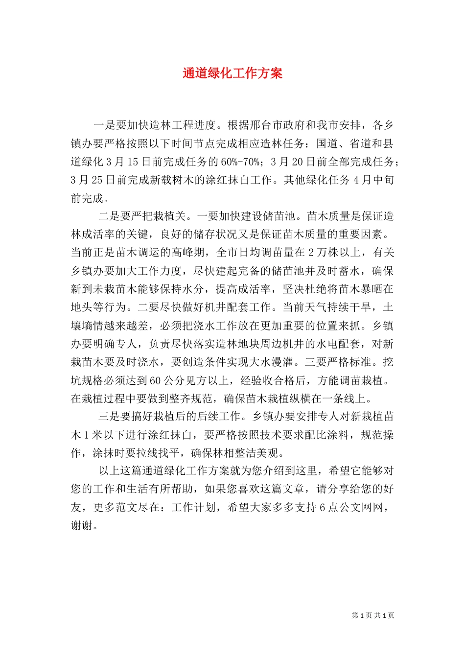 通道绿化工作方案_第1页