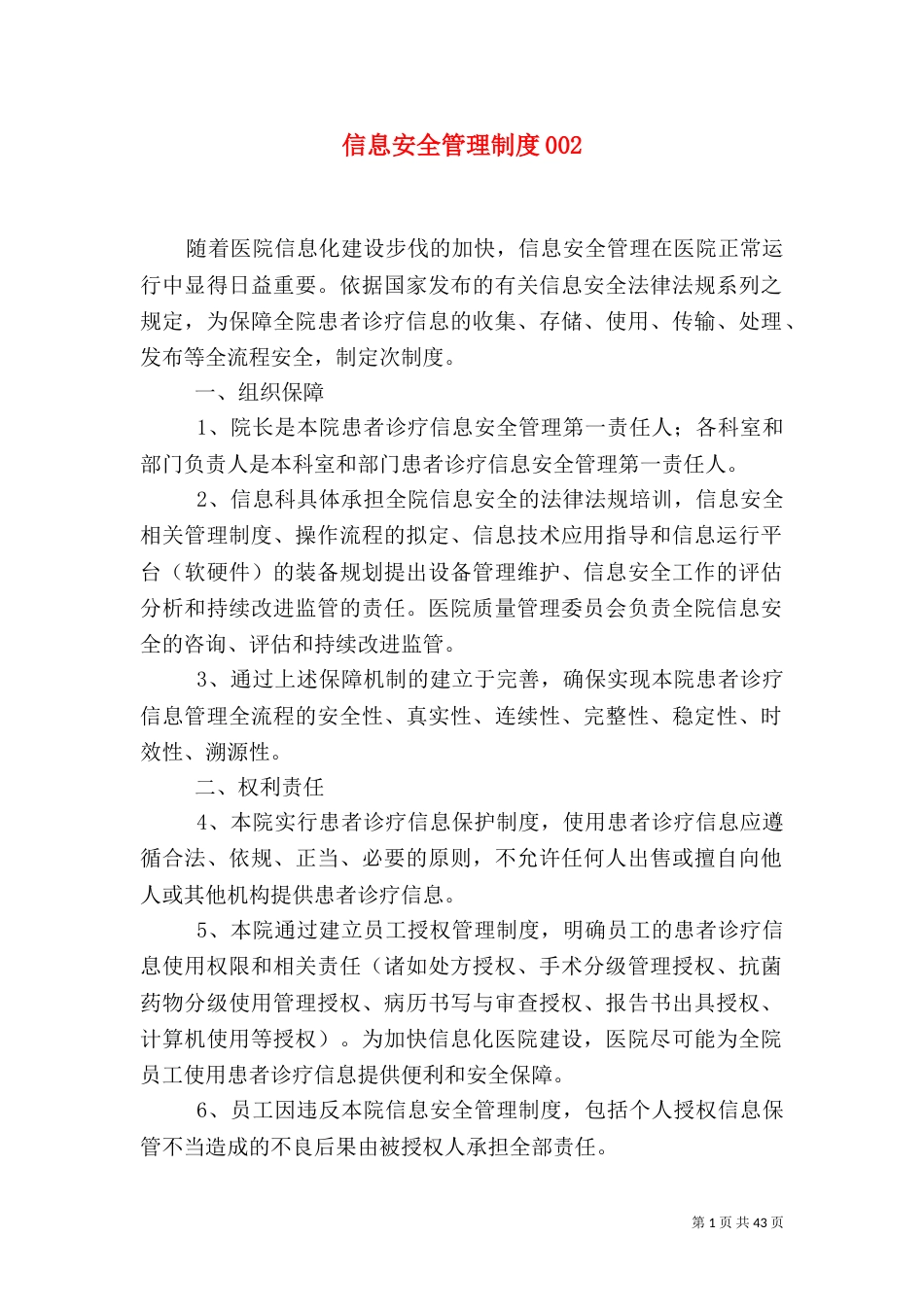 信息安全管理制度002_第1页