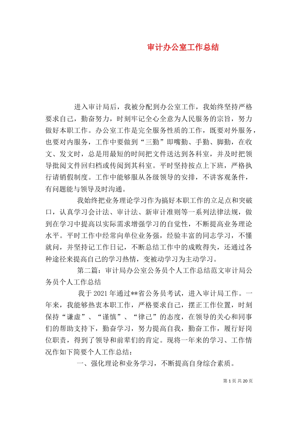审计办公室工作总结_第1页