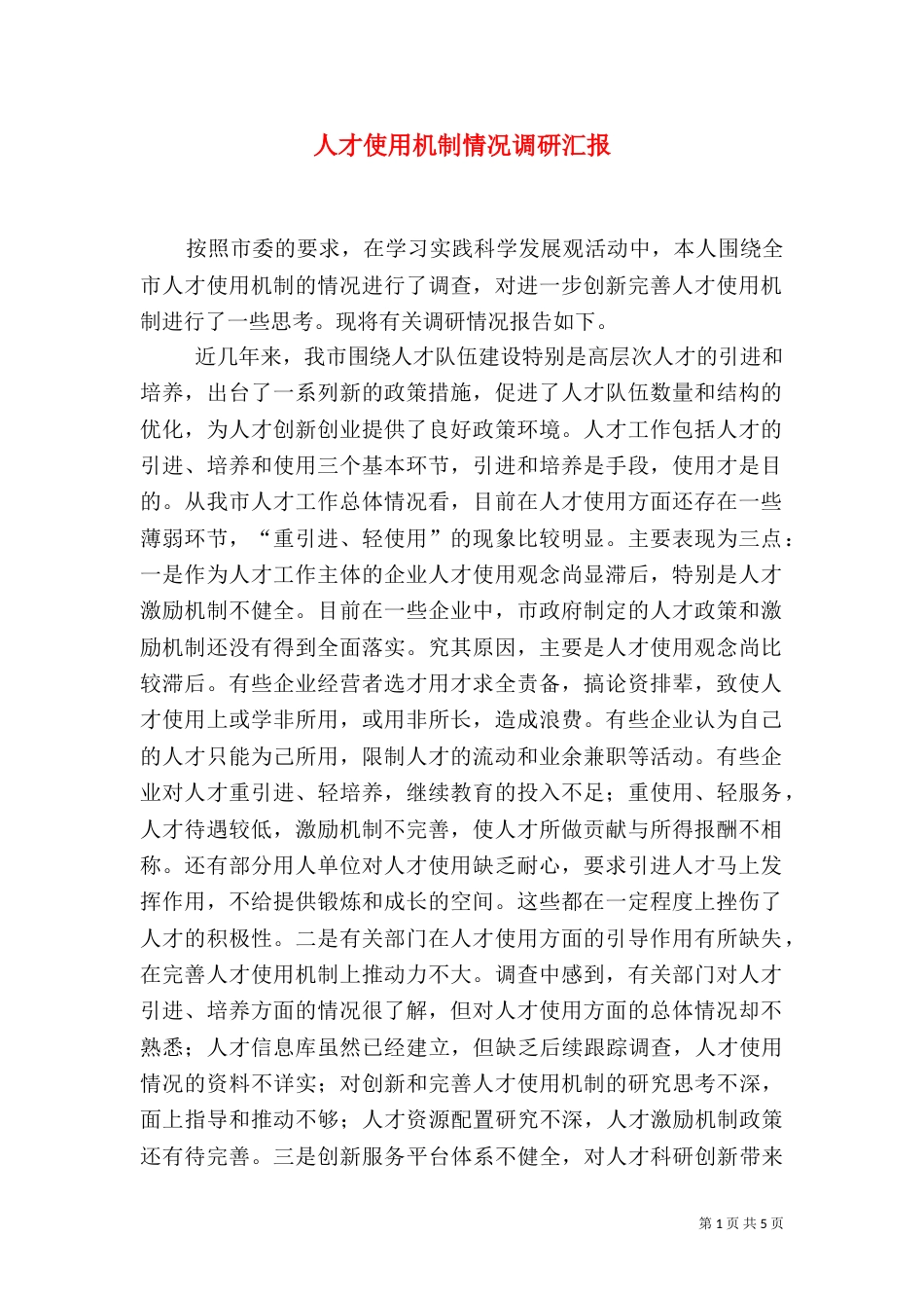 人才使用机制情况调研汇报_第1页