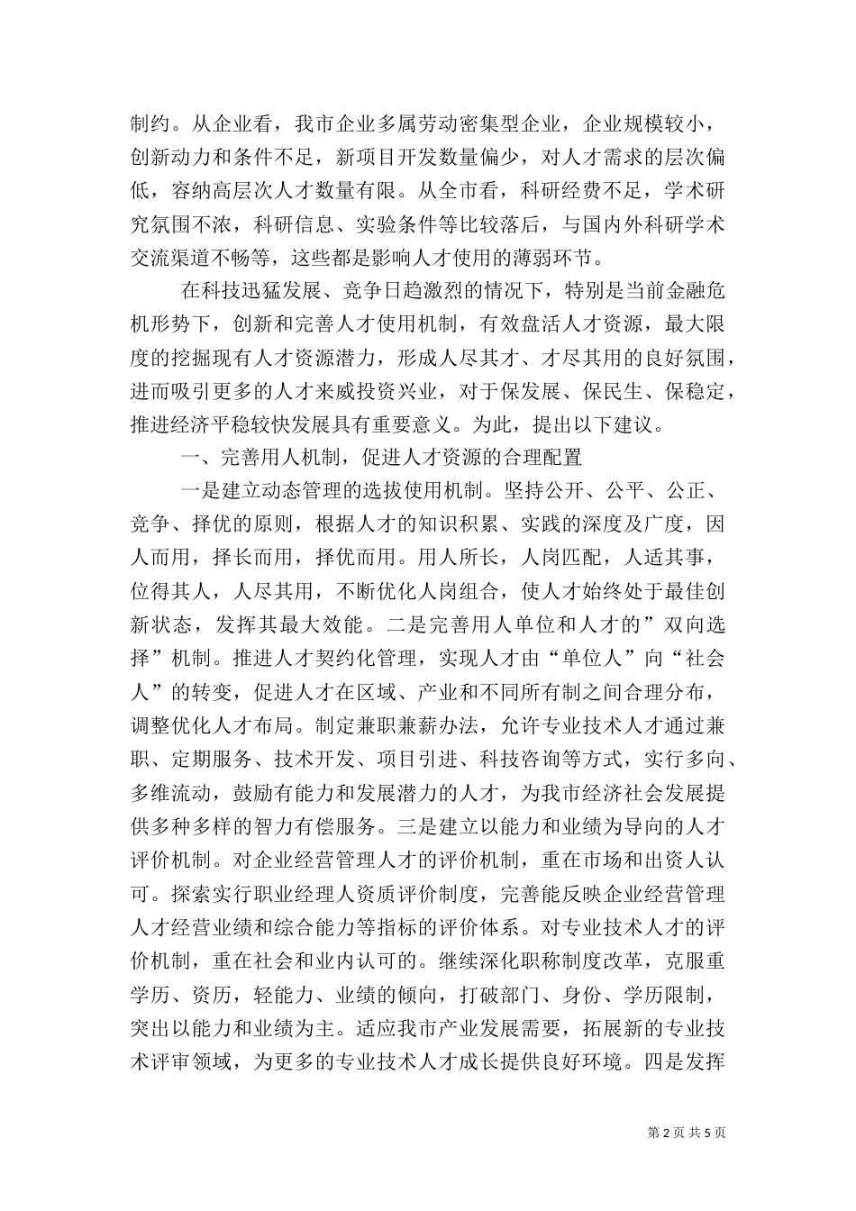人才使用机制情况调研汇报_第2页