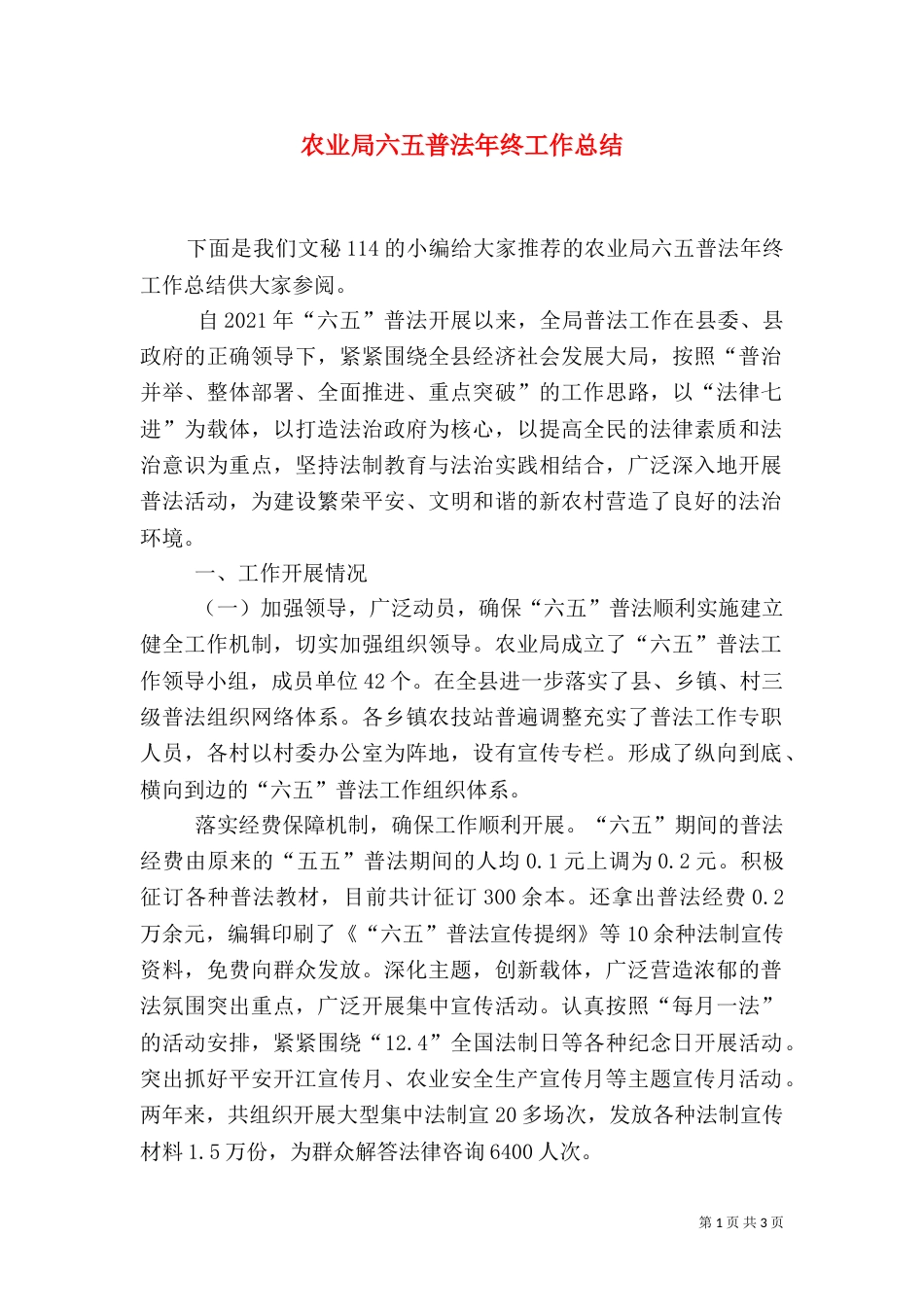 农业局六五普法年终工作总结_第1页