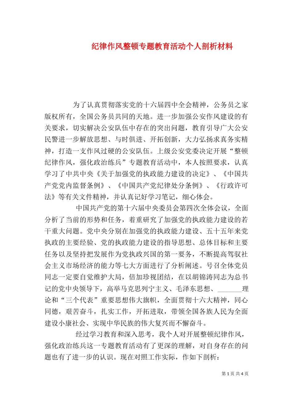 纪律作风整顿专题教育活动个人剖析材料（九）_第1页