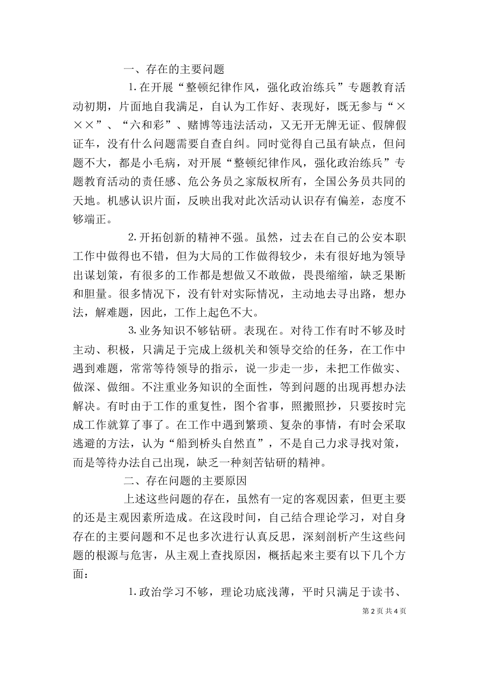纪律作风整顿专题教育活动个人剖析材料（九）_第2页