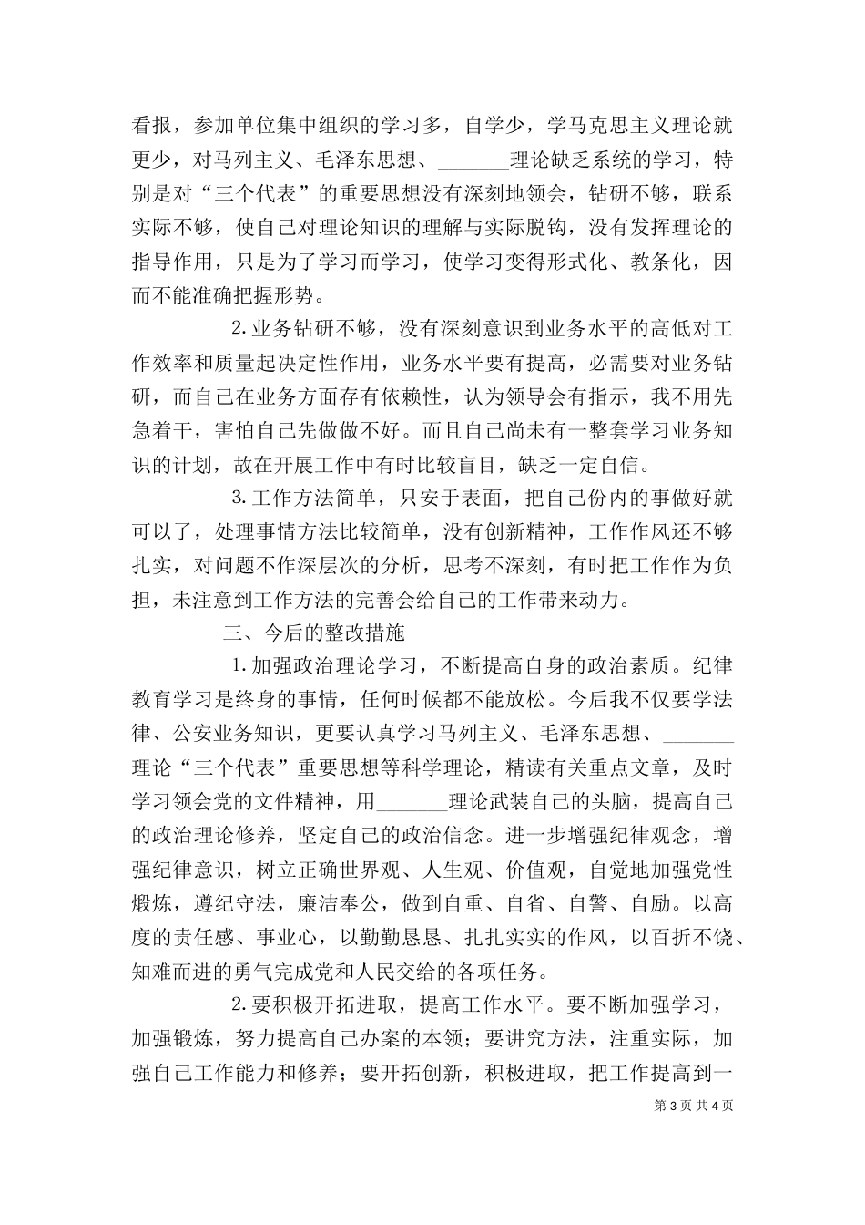 纪律作风整顿专题教育活动个人剖析材料（九）_第3页