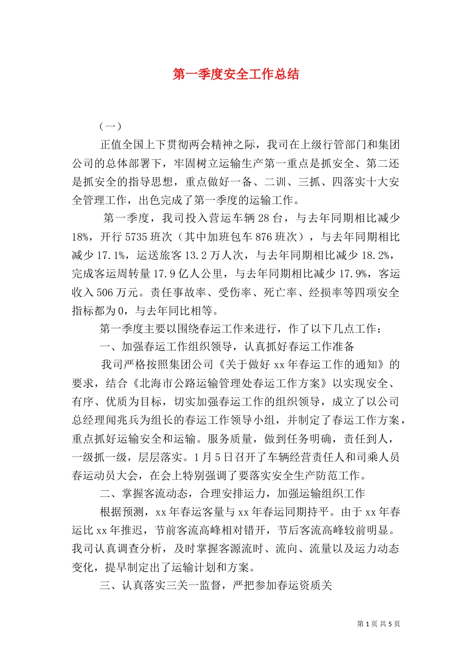 第一季度安全工作总结_第1页
